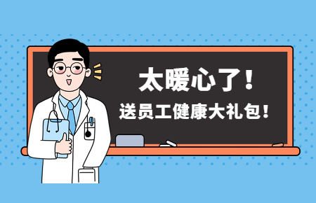 為員工辦實事丨聯(lián)測送員工健康大禮包！太暖心了！