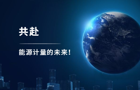 聯(lián)測(cè)攜手東神工業(yè)，共赴能源計(jì)量的未來