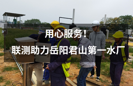 用心服務(wù)！聯(lián)測(cè)儀表助力岳陽君山第一水廠