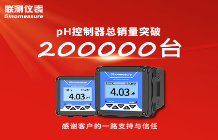 喜報(bào)！pH控制器產(chǎn)銷(xiāo)破20萬(wàn)臺(tái)，聯(lián)測(cè)迎來(lái)“技術(shù)與銷(xiāo)量”雙突破！