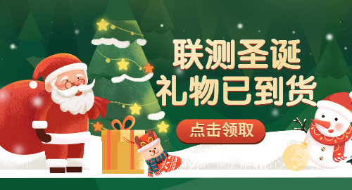【限量500份】準(zhǔn)備好你的圣誕襪，聯(lián)測(cè)開(kāi)始送禮物啦！