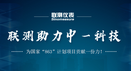 聯(lián)測(cè)助力中一科技，為國(guó)家“863”計(jì)劃項(xiàng)目貢獻(xiàn)一份力！