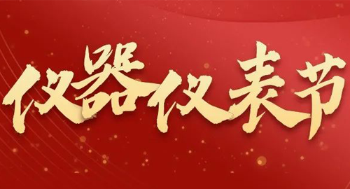 亮點搶先看！儀器儀表節(jié)即將啟幕，元宇宙VR逛展，驚喜滿滿~