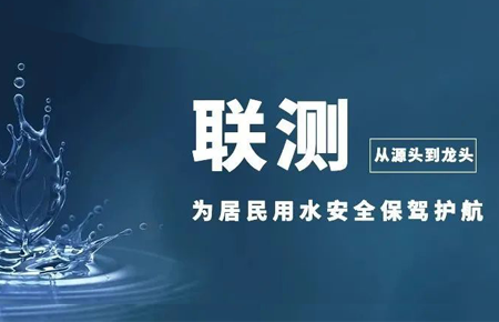 從源頭到龍頭，聯(lián)測儀表為居民用水安全保駕護(hù)航