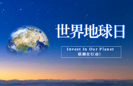 世界地球日 | Invest In Our Planet，聯(lián)測(cè)在行動(dòng)！