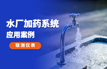 你的加藥系統(tǒng)，還缺一套“聯(lián)測方案”